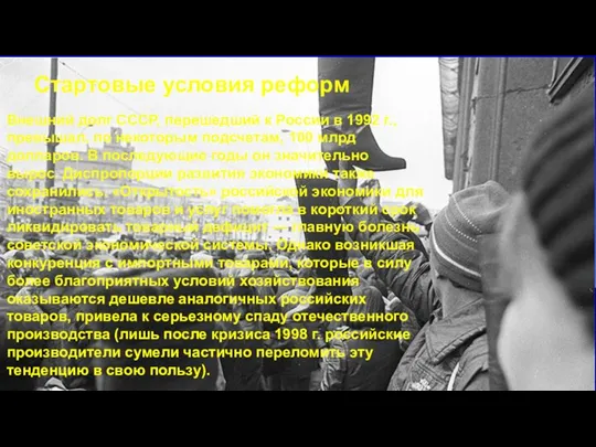 Стартовые условия реформ Внешний долг СССР, перешедший к России в 1992 г.,