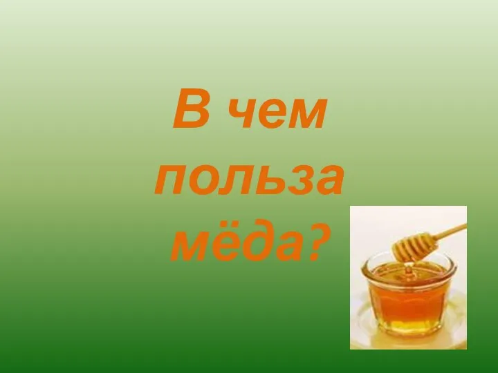 В чем польза мёда?