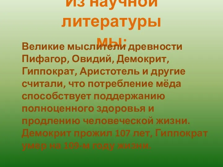 Из научной литературы мы: Великие мыслители древности Пифагор, Овидий, Демокрит, Гиппократ, Аристотель