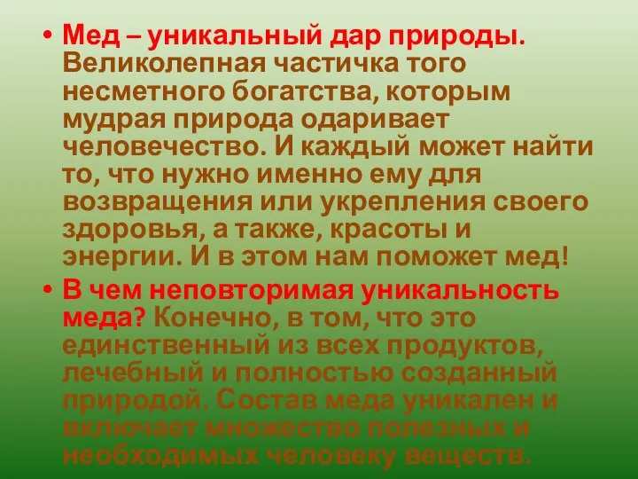 Мед – уникальный дар природы. Великолепная частичка того несметного богатства, которым мудрая