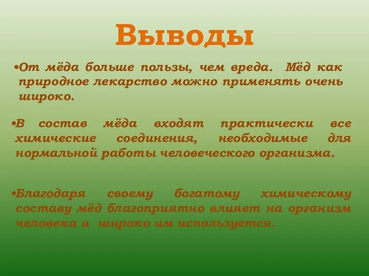 Выводы В состав мёда входят практически все химические соединения, необходимые для нормальной