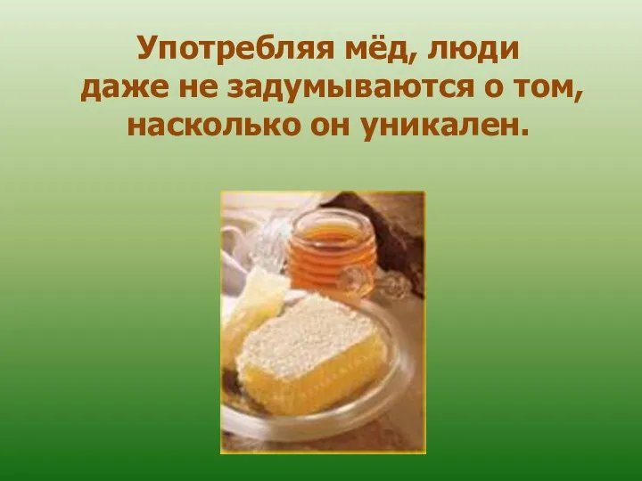 Употребляя мёд, люди даже не задумываются о том, насколько он уникален.