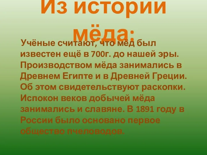 Из истории мёда: Учёные считают, что мёд был известен ещё в 700г.