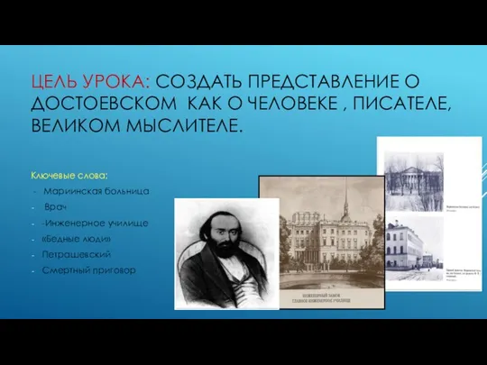 ЦЕЛЬ УРОКА: СОЗДАТЬ ПРЕДСТАВЛЕНИЕ О ДОСТОЕВСКОМ КАК О ЧЕЛОВЕКЕ , ПИСАТЕЛЕ, ВЕЛИКОМ