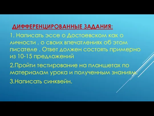 ДИФФЕРЕНЦИРОВАННЫЕ ЗАДАНИЯ: 1. Написать эссе о Достоевском как о личности , о