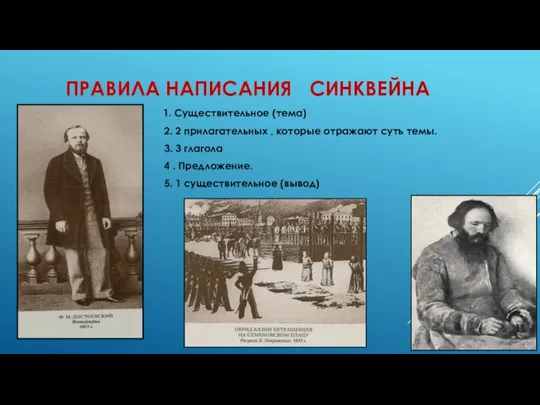 ПРАВИЛА НАПИСАНИЯ СИНКВЕЙНА 1. Существительное (тема) 2. 2 прилагательных , которые отражают