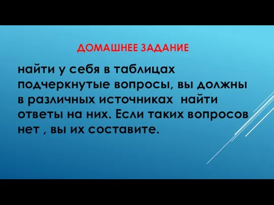 ДОМАШНЕЕ ЗАДАНИЕ найти у себя в таблицах подчеркнутые вопросы, вы должны в