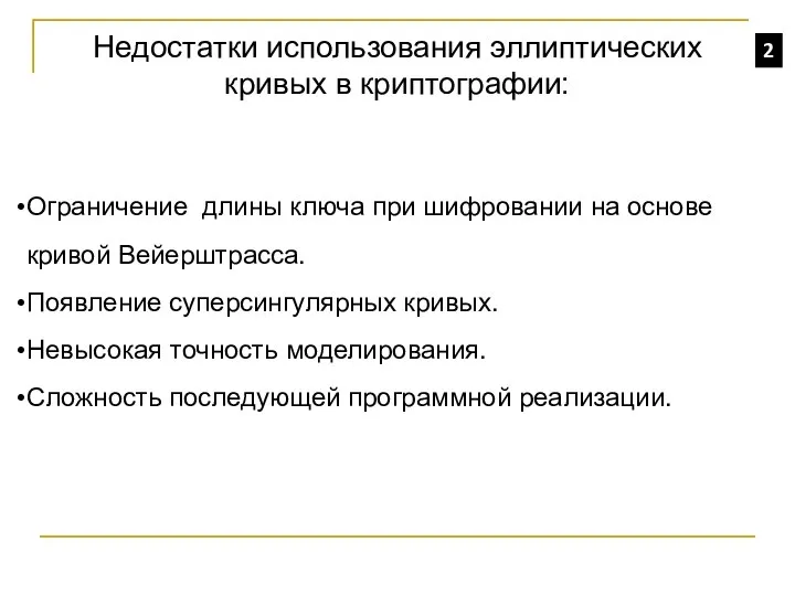 Недостатки использования эллиптических кривых в криптографии: Ограничение длины ключа при шифровании на