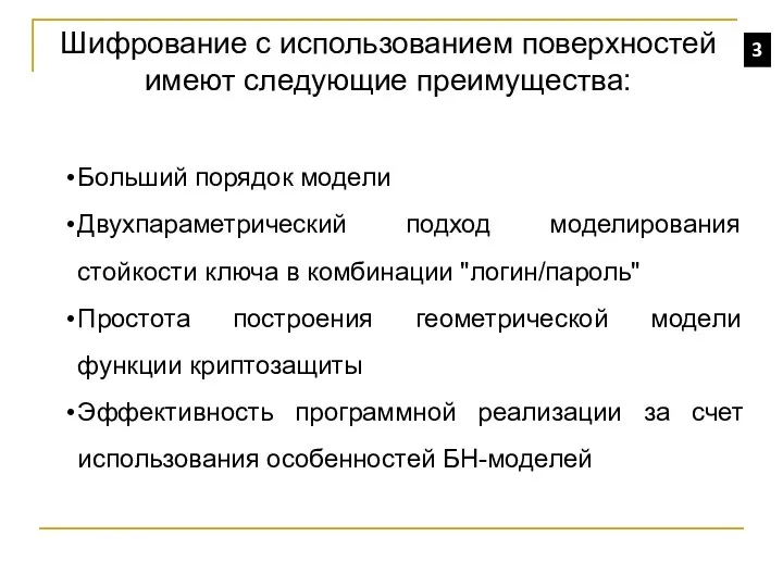 3 Шифрование с использованием поверхностей имеют следующие преимущества: Больший порядок модели Двухпараметрический