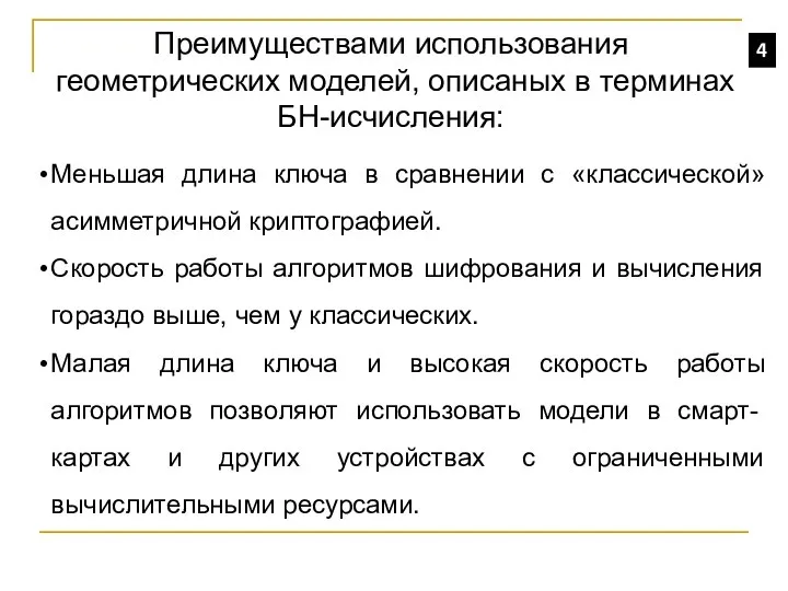 4 Преимуществами использования геометрических моделей, описаных в терминах БН-исчисления: Меньшая длина ключа