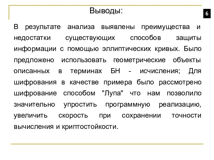 6 Выводы: В результате анализа выявлены преимущества и недостатки существующих способов защиты