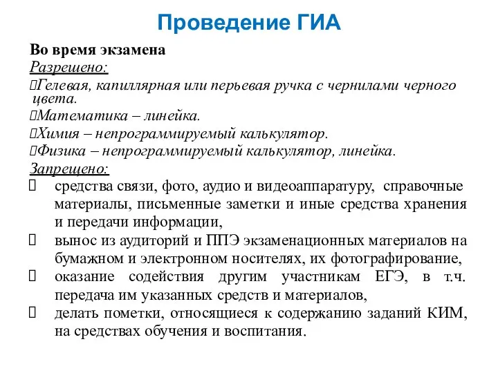 Проведение ГИА Во время экзамена Разрешено: Гелевая, капиллярная или перьевая ручка с