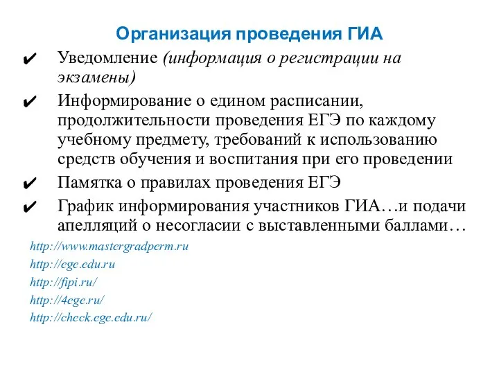 Организация проведения ГИА Уведомление (информация о регистрации на экзамены) Информирование о едином