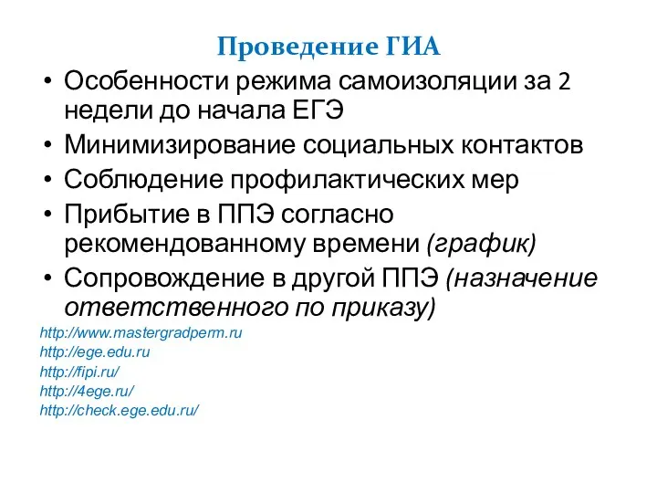 Проведение ГИА Особенности режима самоизоляции за 2 недели до начала ЕГЭ Минимизирование