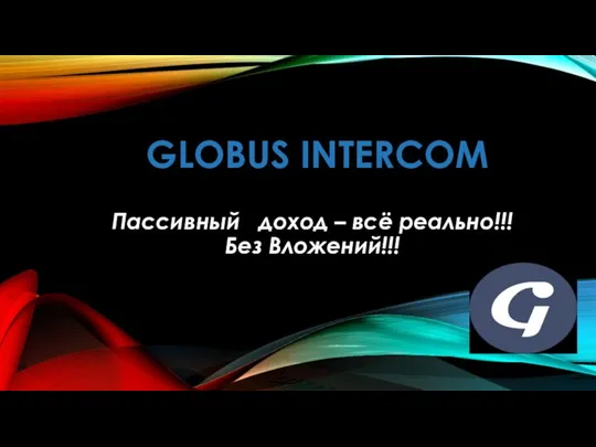 Globus Intercom. Пассивный доход – всё реально