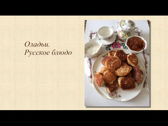 Оладьи. Русское блюдо