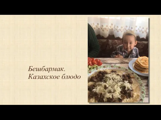 Бешбармак. Казахское блюдо