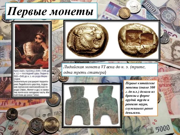 Первые монеты Лидийская монета VI века до н. э. (трите, одна треть
