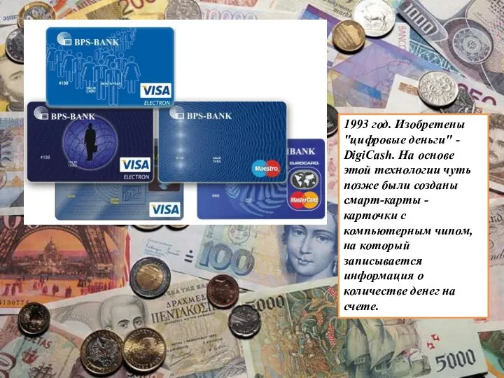 1993 год. Изобретены "цифровые деньги" - DigiCash. На основе этой технологии чуть