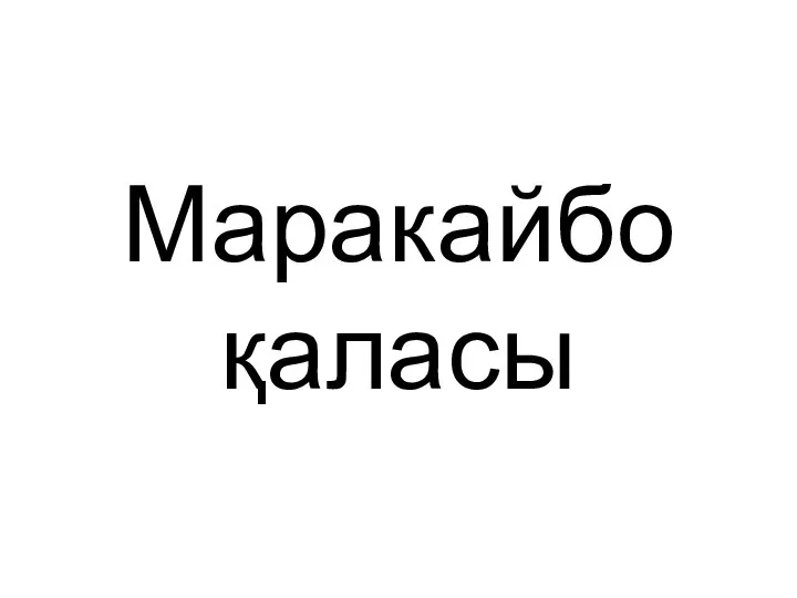 Маракайбо қаласы