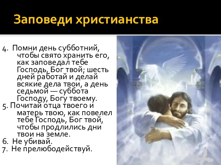 Заповеди христианства 4. Помни день субботний, чтобы свято хранить его, как заповедал