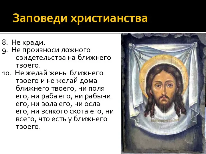 Заповеди христианства 8. Не кради. 9. Не произноси ложного свидетельства на ближнего