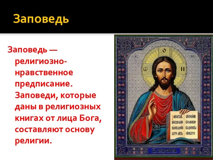 Заповедь Заповедь — религиозно-нравственное предписание. Заповеди, которые даны в религиозных книгах от