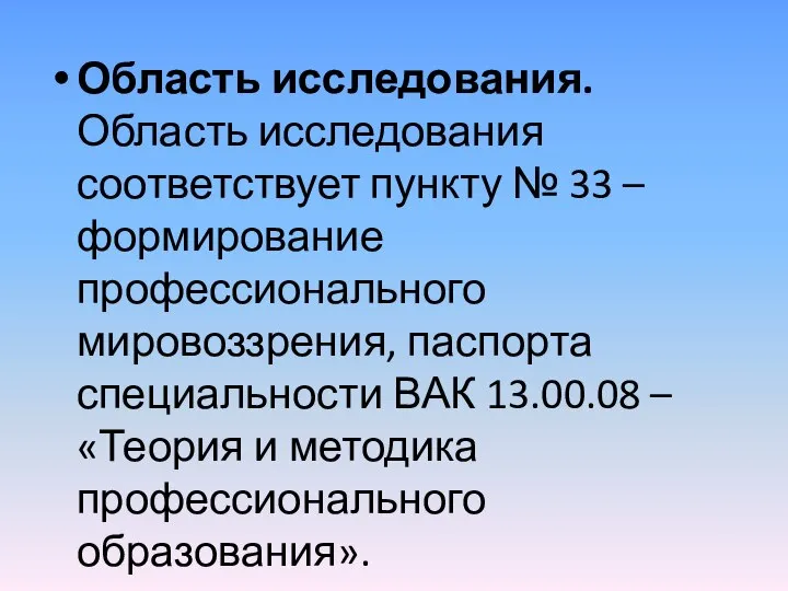 Область исследования. Область исследования соответствует пункту № 33 – формирование профессионального мировоззрения,