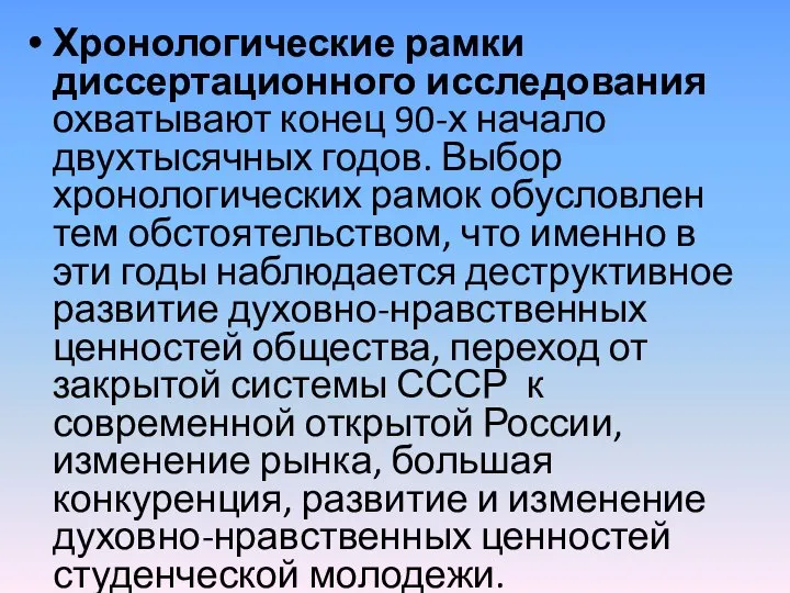 Хронологические рамки диссертационного исследования охватывают конец 90-х начало двухтысячных годов. Выбор хронологических