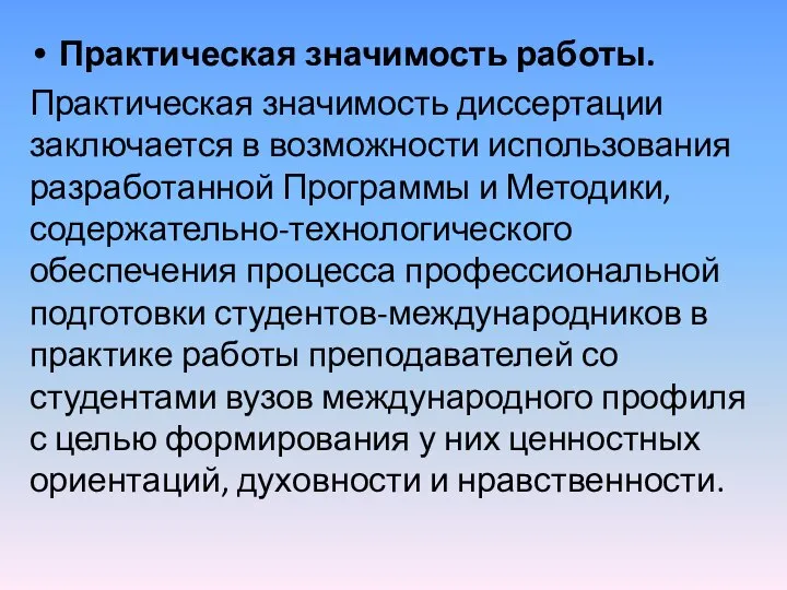 Практическая значимость работы. Практическая значимость диссертации заключается в возможности использования разработанной Программы