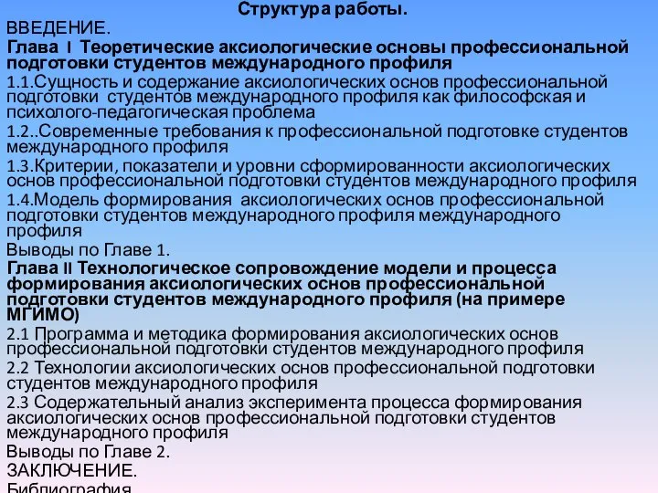 Структура работы. ВВЕДЕНИЕ. Глава I Теоретические аксиологические основы профессиональной подготовки студентов международного