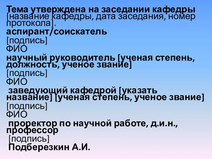 Тема утверждена на заседании кафедры [название кафедры, дата заседания, номер протокола]. аспирант/соискатель