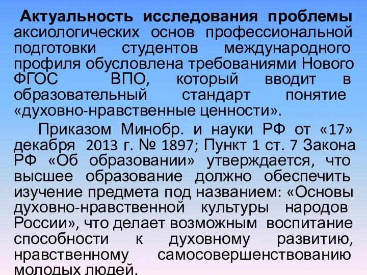 Актуальность исследования проблемы аксиологических основ профессиональной подготовки студентов международного профиля обусловлена требованиями