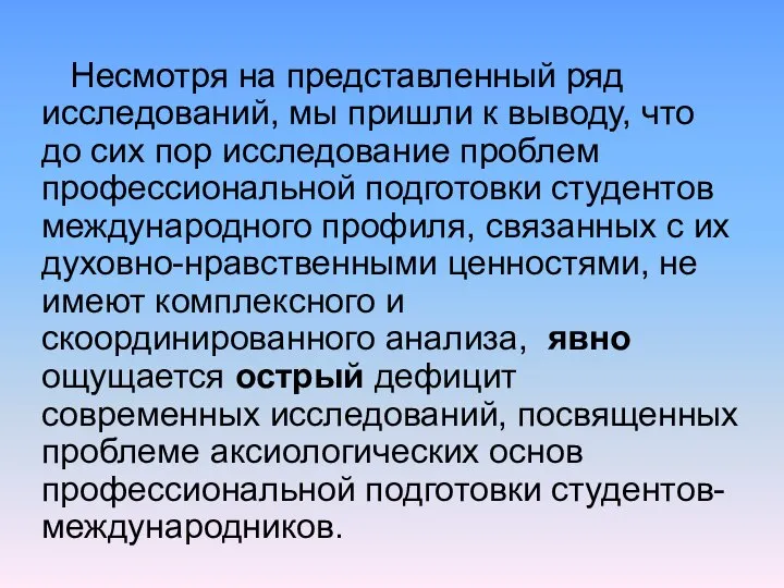 Несмотря на представленный ряд исследований, мы пришли к выводу, что до сих