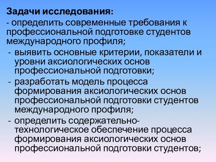 Задачи исследования: - определить современные требования к профессиональной подготовке студентов международного профиля;