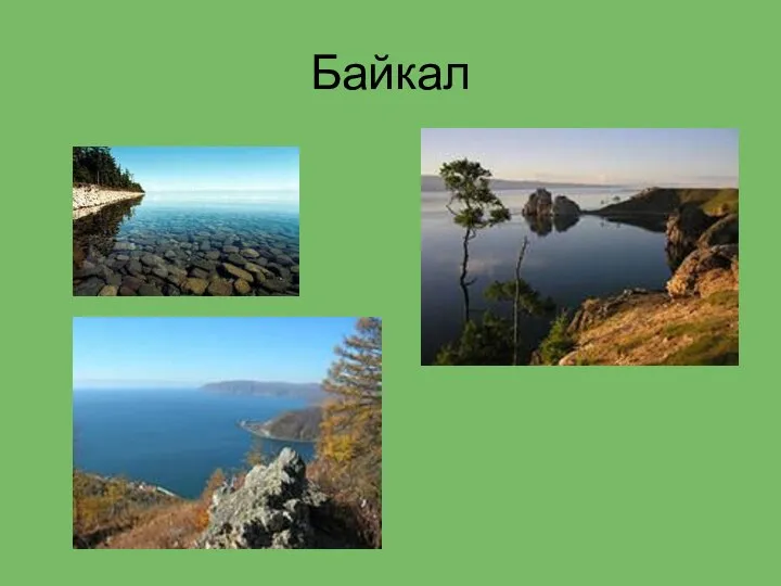 Байкал