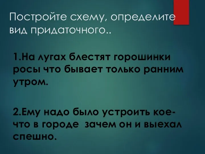 Постройте схему, определите вид придаточного.. 1.На лугах блестят горошинки росы что бывает