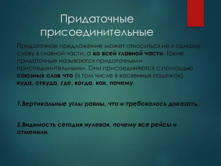 Придаточные присоединительные Придаточное предложение может относиться не к одному слову в главной