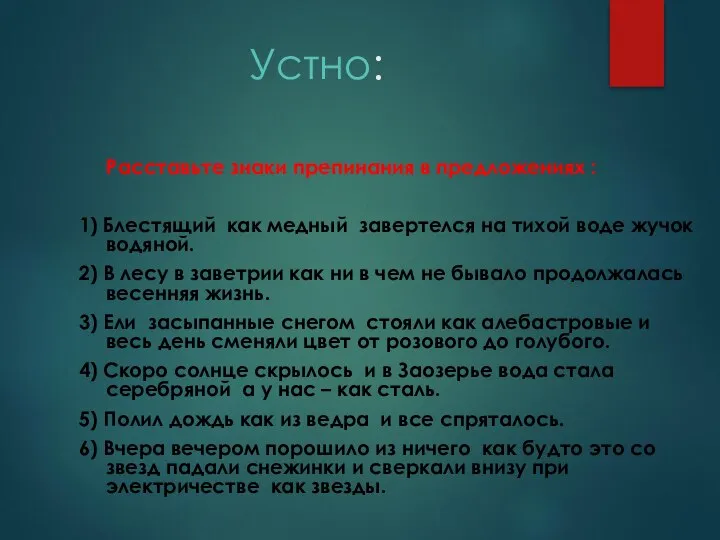 Устно: Расставьте знаки препинания в предложениях : 1) Блестящий как медный завертелся