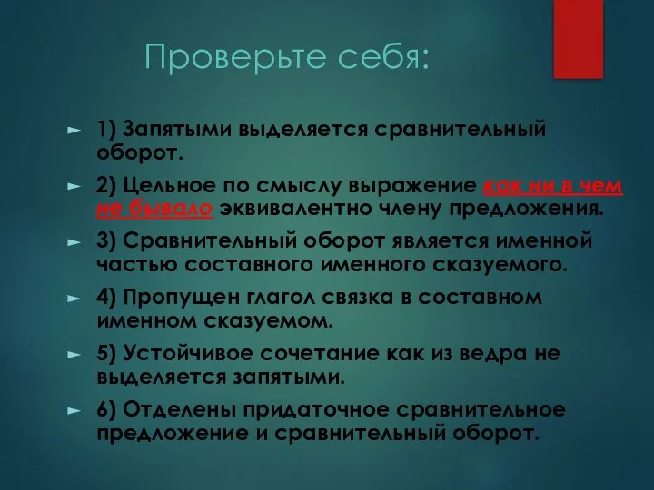 Проверьте себя: 1) Запятыми выделяется сравнительный оборот. 2) Цельное по смыслу выражение