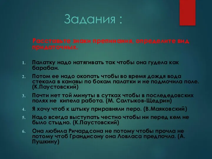 Задания : Расставьте знаки препинания, определите вид придаточных. Палатку надо натягивать так