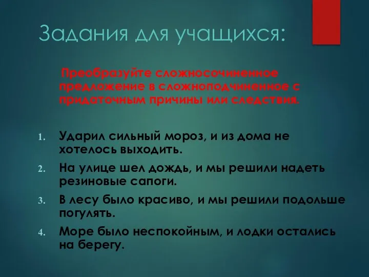 Задания для учащихся: Преобразуйте сложносочиненное предложение в сложноподчиненное с придаточным причины или