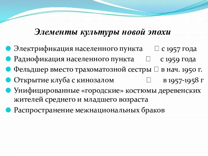 Элементы культуры новой эпохи Электрификация населенного пункта ? с 1957 года Радиофикация