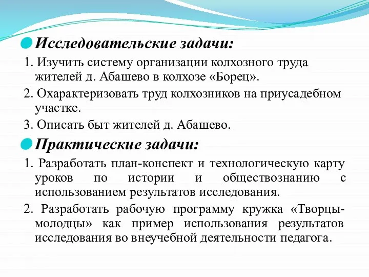 Исследовательские задачи: 1. Изучить систему организации колхозного труда жителей д. Абашево в