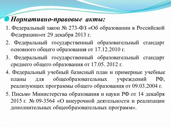 Нормативно-правовые акты: 1. Федеральный закон № 273-ФЗ «Об образовании в Российской Федерации»от