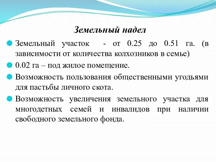 Земельный надел Земельный участок - от 0.25 до 0.51 га. (в зависимости