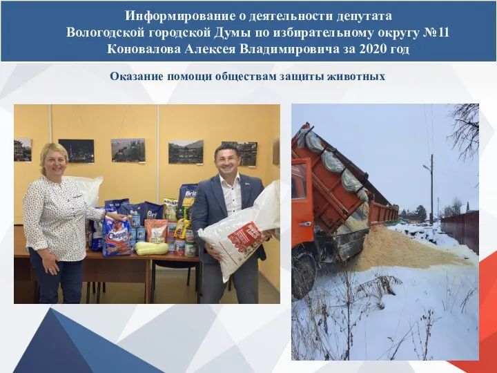 Информирование о деятельности депутата Вологодской городской Думы по избирательному округу №11 Коновалова