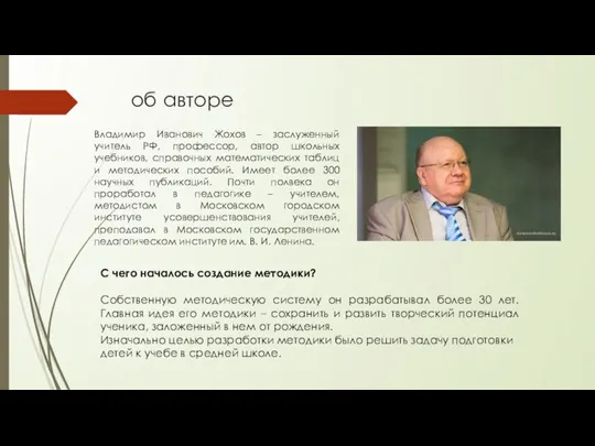 об авторе Владимир Иванович Жохов – заслуженный учитель РФ, профессор, автор школьных