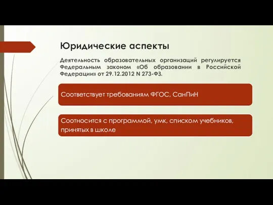 Юридические аспекты Деятельность образовательных организаций регулируется Федеральным законом «Об образовании в Российской