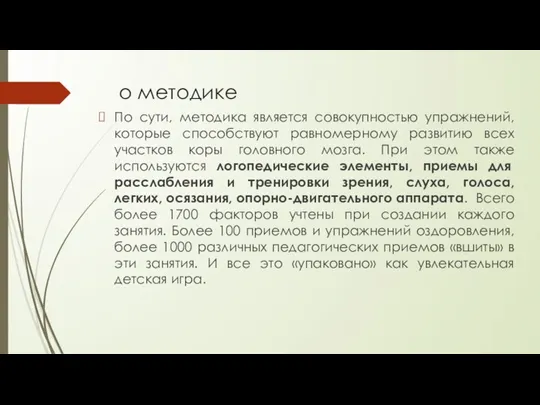 о методике По сути, методика является совокупностью упражнений, которые способствуют равномерному развитию